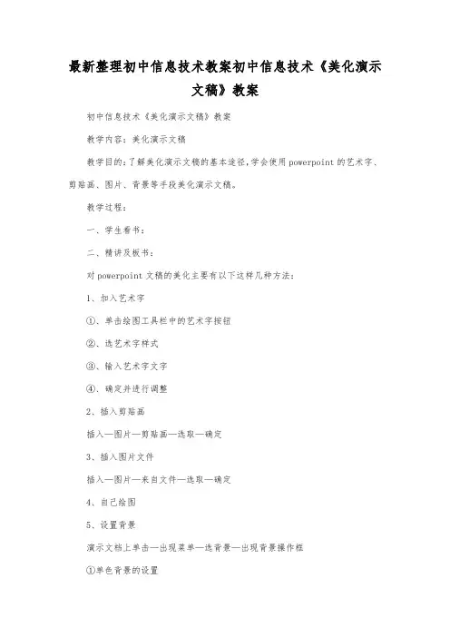 最新整理初中信息技术初中信息技术《美化演示文稿》教案.docx