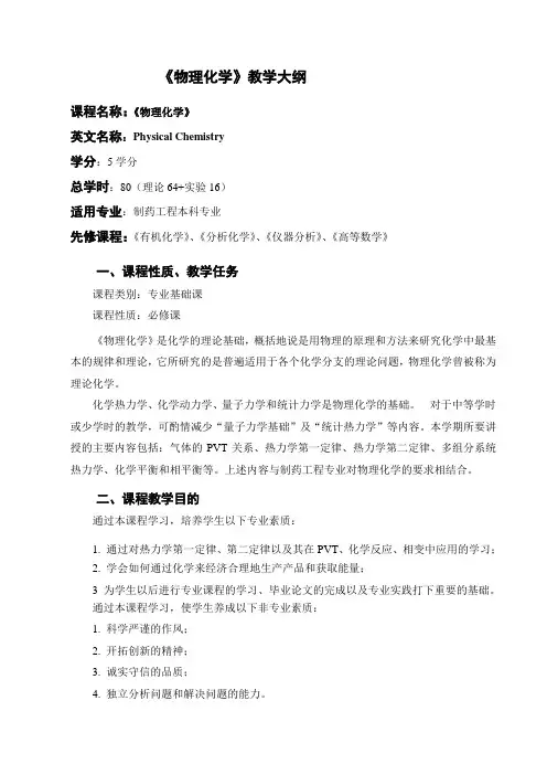 物理化学课程教学大纲