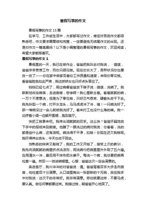暑假写事的作文15篇