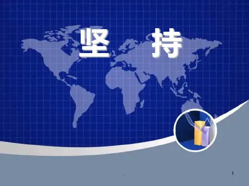 坚持就是胜利PPT课件