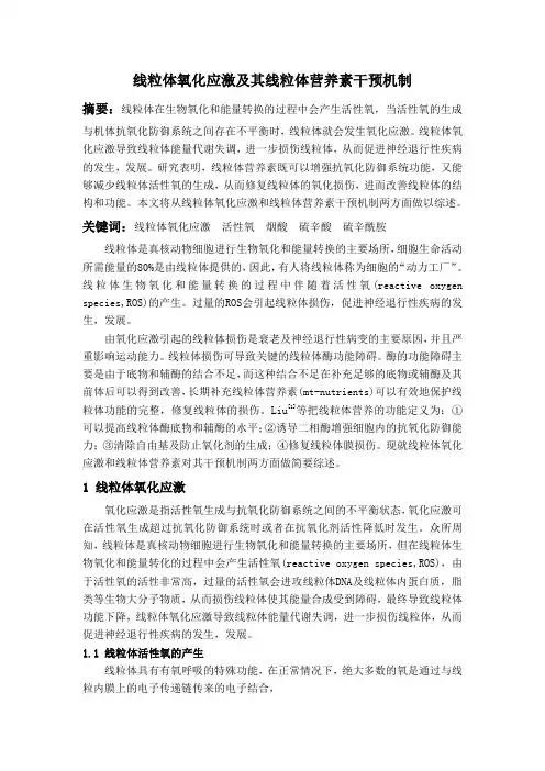 线粒体氧化应激及其线粒体营养素干预机制