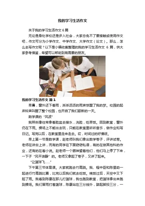 我的学习生活作文