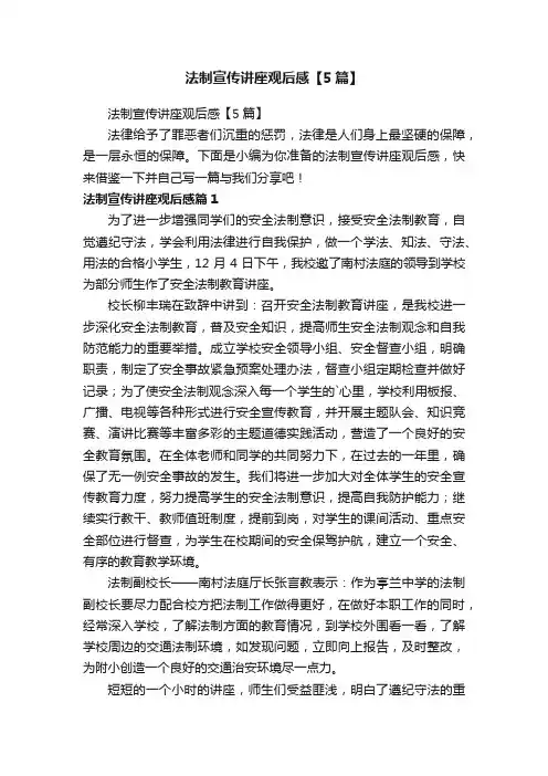 法制宣传讲座观后感【5篇】