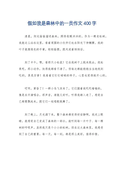 假如我是森林中的一员作文400字