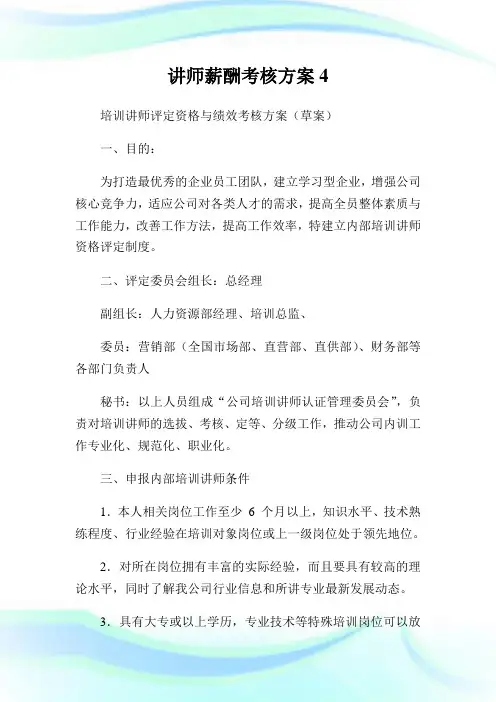 讲师薪酬考核方案4.doc