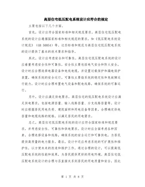 高层住宅低压配电系统设计应符合的规定（4篇）