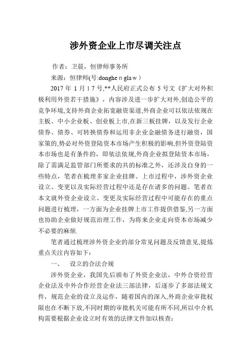 涉外资上市尽调关注点