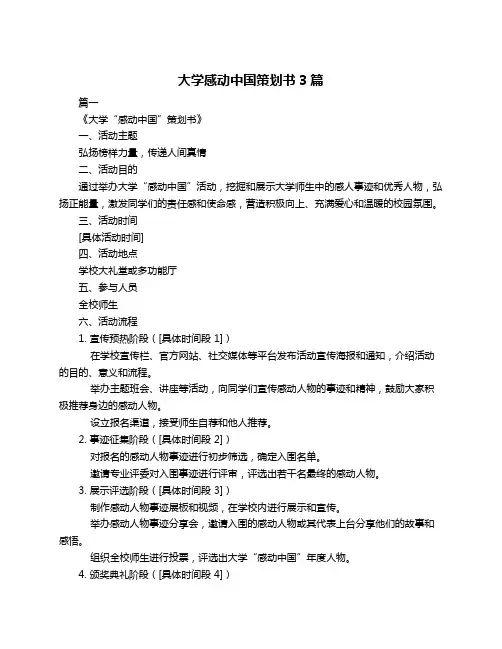 大学感动中国策划书3篇