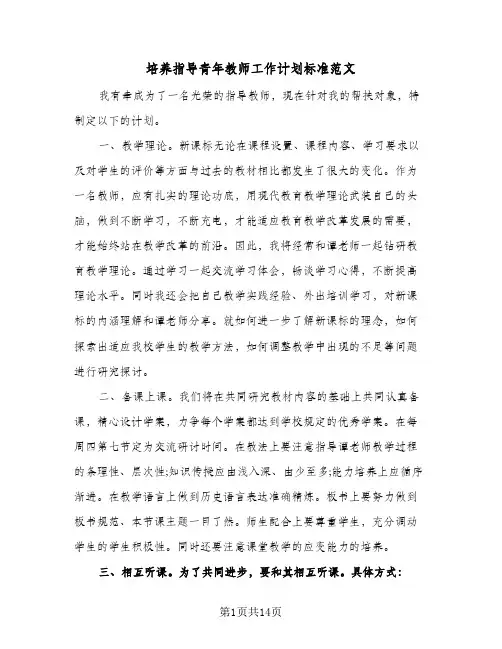 培养指导青年教师工作计划标准范文(5篇)