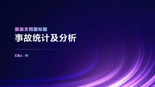 事故统计及分析