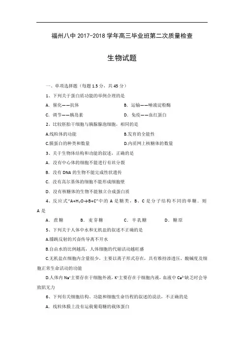 福建省福州市第八中学2017-2018学年高三上学期第二次质量检查生物试题 Word版含答案