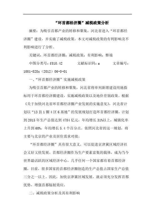 “环首都经济圈”减税政策分析