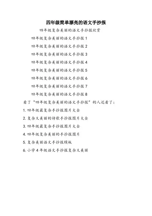 四年级简单漂亮的语文手抄报