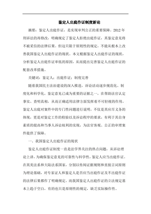 鉴定人出庭作证制度新论