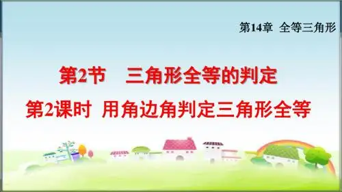 沪科版八年级数学上册14.2.2  用角边角判定三角形全等(课件)【新版】
