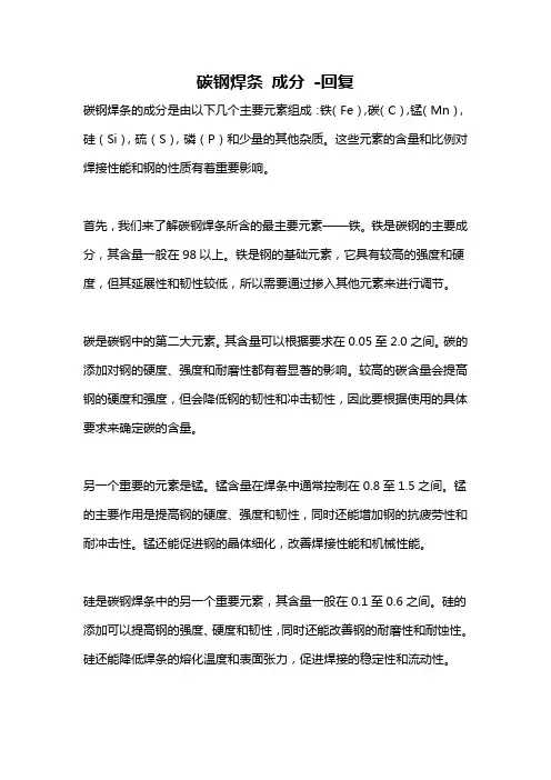 碳钢焊条 成分 -回复
