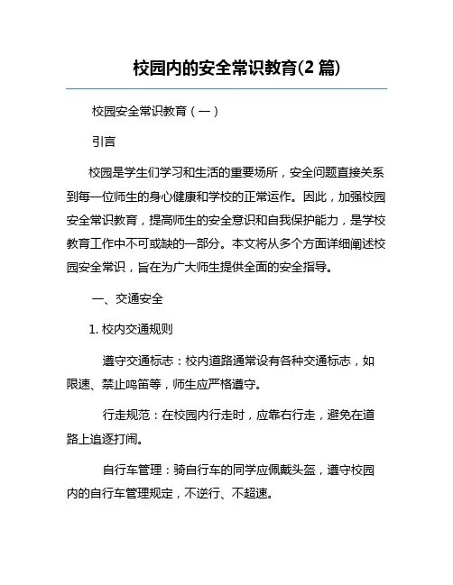 校园内的安全常识教育(2篇)