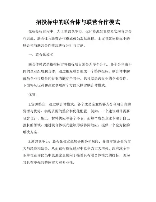 招投标中的联合体与联营合作模式