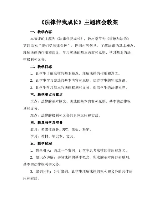 《法律伴我成长》主题班会教案