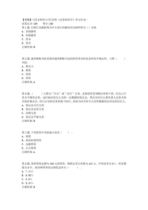 20年春季东财《证券投资学》单元作业一-2
