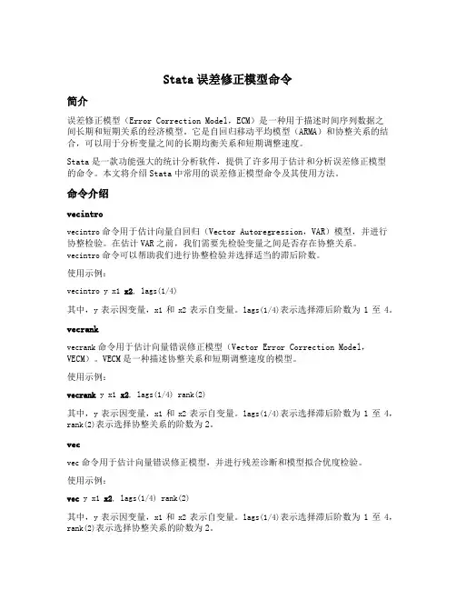 stata误差修正模型命令