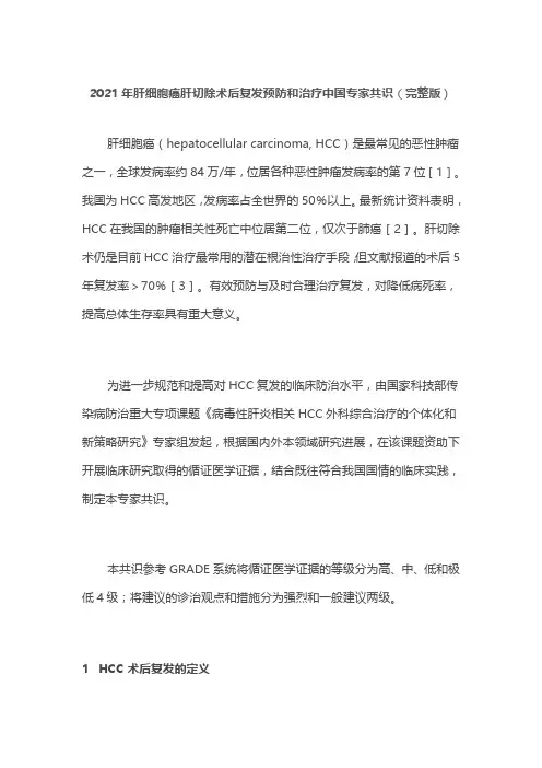 2021年肝细胞癌肝切除术后复发预防和治疗中国专家共识(完整版)
