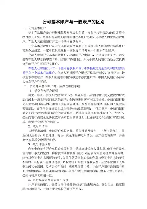 公司基本账户与一般账户的区别