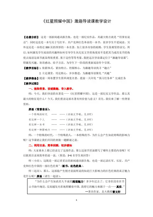 新人教版(部编)八年级语文上册《三单元  名著导读  《红星照耀中国》：纪实作品的阅读》优质课教案_16