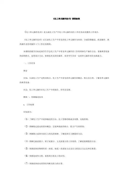 化工单元操作技术学习课程标准