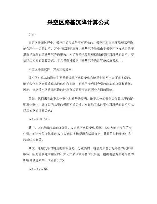 采空区路基沉降计算公式