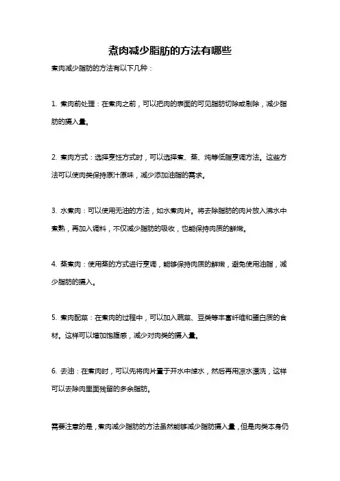 煮肉减少脂肪的方法有哪些