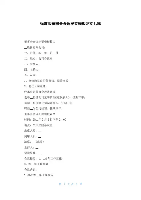 标准版董事会会议纪要模板范文七篇