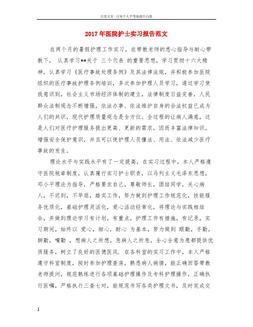 2017年医院护士实习报告范文