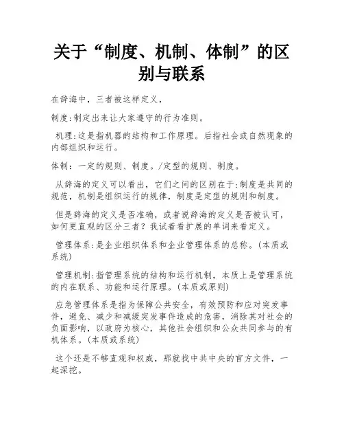 关于“制度、机制、体制”的区别与联系 