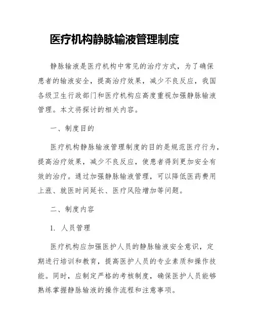 医疗机构静脉输液管理制度