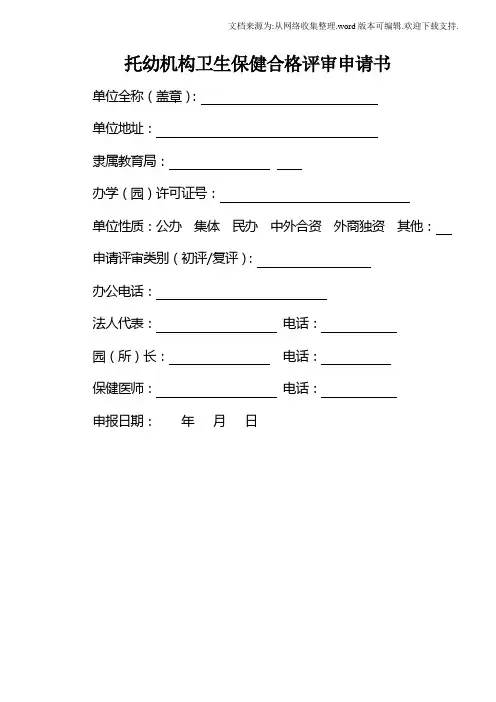 托幼机构卫生保健合格评审申请书.doc