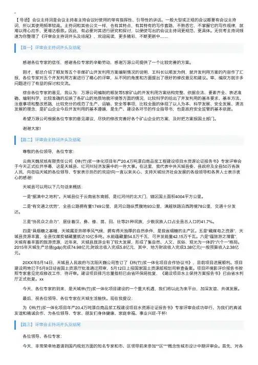 评审会主持词开头及结尾