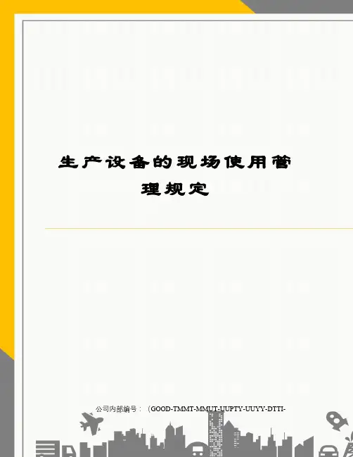 生产设备的现场使用管理规定