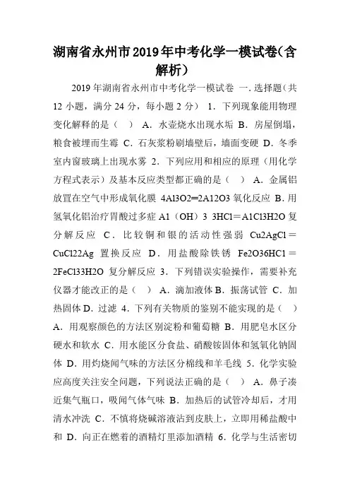 湖南省永州市2019年中考化学一模试卷(含解析).doc