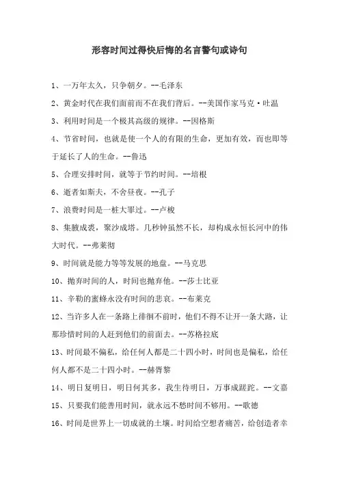 形容时间过得快后悔的名言警句或诗句