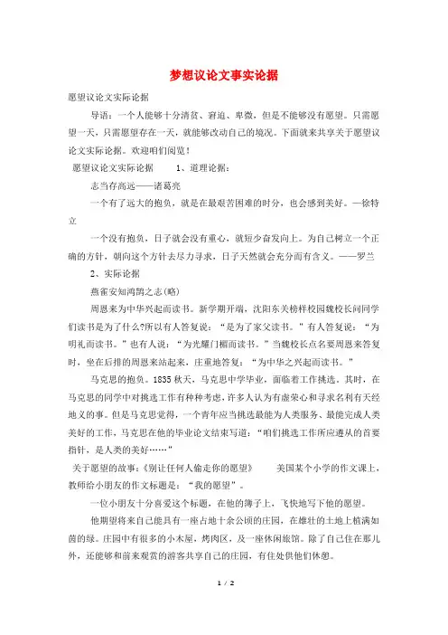 梦想议论文事实论据