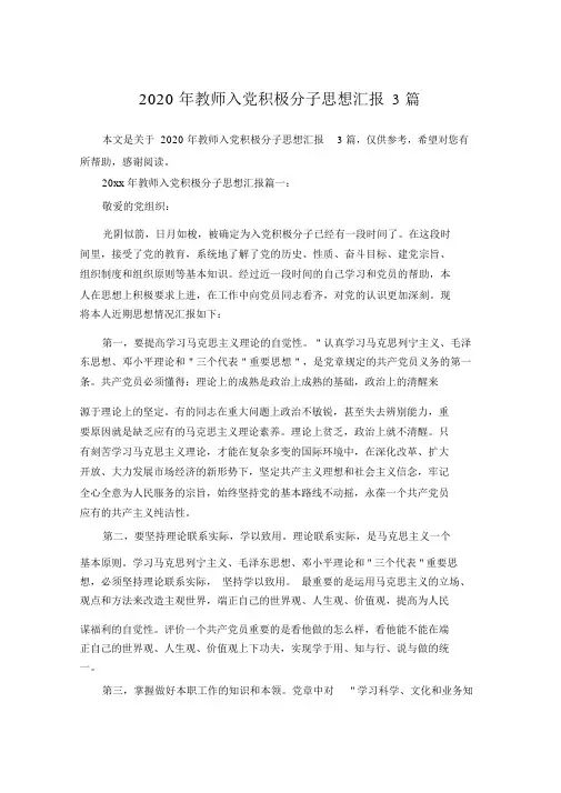 2020年教师入党积极分子思想汇报3篇.doc