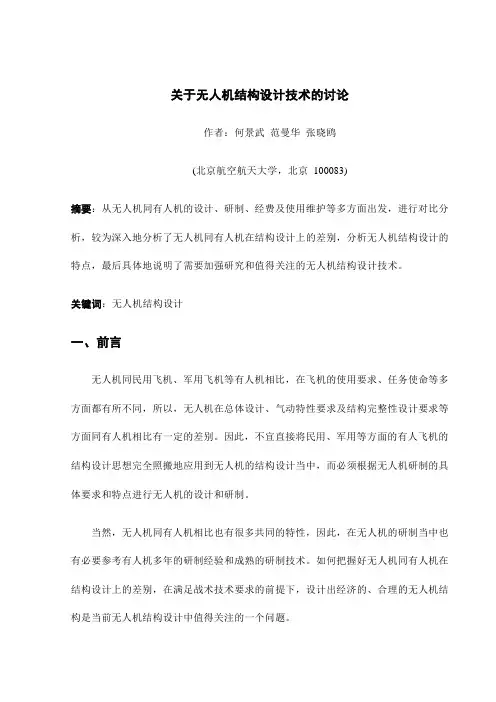 关于无人机结构设计技术的讨论《免费》