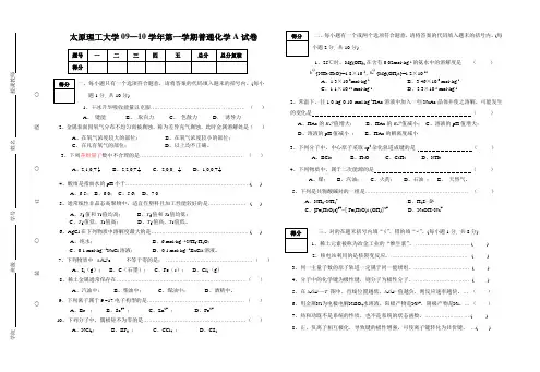 太原理工大学普通化学期末试题教程文件