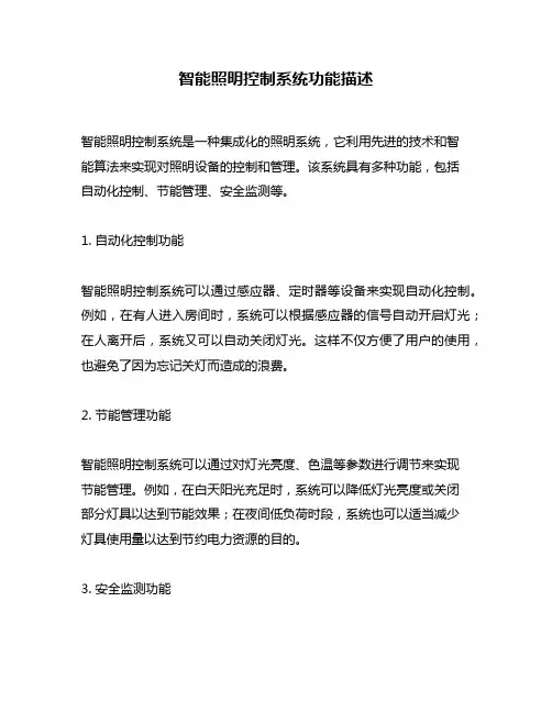 智能照明控制系统功能描述