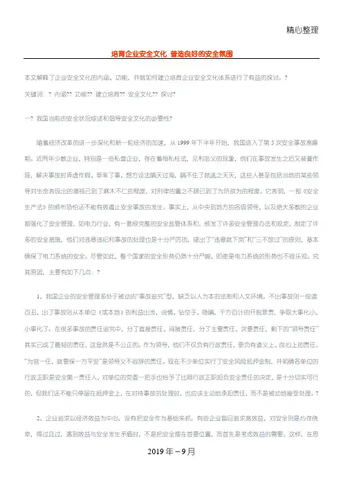 培育企业安全文化 营造良好的安全氛围