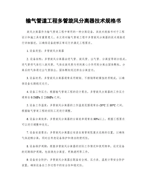 输气管道工程多管旋风分离器技术规格书