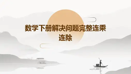 数学下册解决问题完整连乘连除