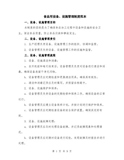 食品用设备、设施管理制度范本（三篇）