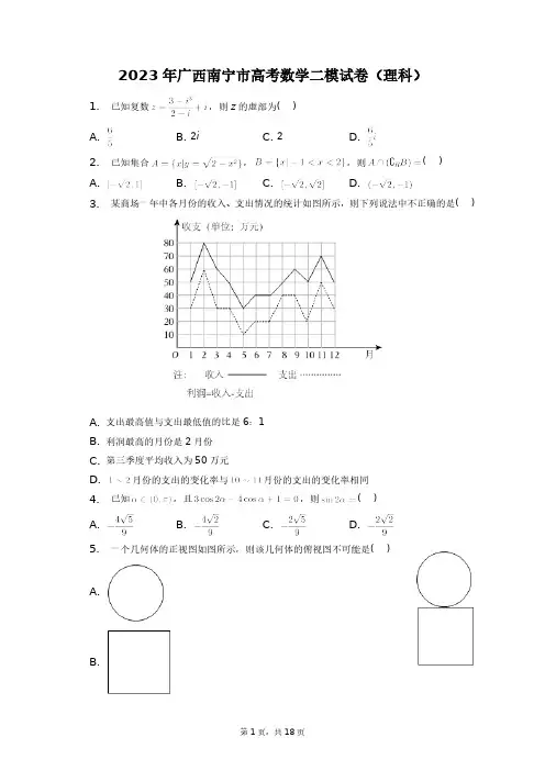 2023年广西南宁市高考数学二模试卷(理科)+答案解析(附后)